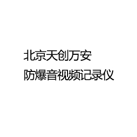 本質安全型音視頻記錄儀 （礦用 化工 粉塵）